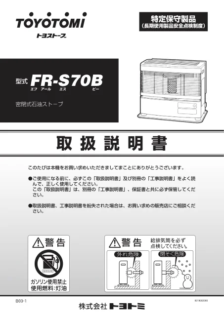 toyotomiトヨトミ FR-S70B